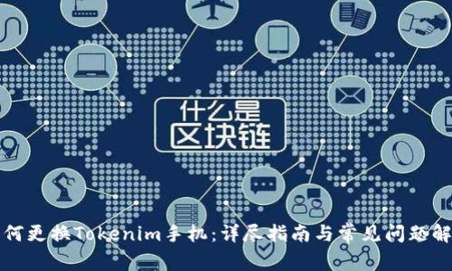 如何更换Tokenim手机：详尽指南与常见问题解答