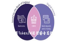 如何使用TokenIM进行安全高