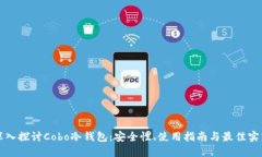 深入探讨Cobo冷钱包：安全