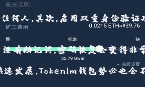   Tokenim钱包是什么钱包？功能、特点与安全性探讨 / 
 guanjianci Tokenim钱包, 加密钱包, 数字资产, 区块链技术 /guanjianci 

1. Tokenim钱包的基本概念
随着区块链技术的发展和加密货币的广泛应用，数字资产钱包应运而生。Tokenim钱包是一款专注于管理和交易加密资产的数字钱包，它不仅支持各类加密货币的存储，还提供了安全、便捷的交易服务。Tokenim钱包旨在为用户提供一个安全、易用的加密资产管理解决方案，适合各种类型的数字资产投资者。

2. Tokenim钱包的功能
Tokenim钱包的主要功能可以分为以下几个方面：
首先，Tokenim钱包支持多种加密货币的存储，包括比特币、以太坊、莱特币等。这使得用户无需使用多个钱包即可管理自己的多种数字资产。
其次，Tokenim钱包还提供了快速交易的功能，用户可以通过钱包直接与其他用户进行加密货币的转账和交易，操作简单，便于随时随地管理资产。
此外，Tokenim钱包还具备交易记录查询功能，用户可以随时查看自己的历史交易记录，了解资产的变动情况。这一功能对于投资者来说，能够帮助他们更好地把握市场动向。

3. Tokenim钱包的特点
Tokenim钱包不仅功能丰富，且具备以下几个显著特点：
首先，Tokenim钱包强调安全性，采用高级加密技术为用户的私钥提供保护，确保用户的数字资产不被 unauthorized access，最大限度地降低安全风险。
其次，Tokenim钱包界面友好，用户操作简单。即使是初学者，也能够通过少量的引导快速上手，便于进行资产管理。
另外，Tokenim钱包实现了数据去中心化，这意味着用户对自己的资产始终保持控制权，降低了中心化钱包带来的潜在风险。

4. Tokenim钱包的安全性
安全性是数字钱包最重要的特性之一。Tokenim钱包在这方面采取了诸多措施：
首先，Tokenim钱包对用户的私钥采取严格保护措施。用户的私钥不会被存储在服务器上，即使是钱包的开发团队，也无法访问用户的私钥。
其次，Tokenim钱包支持双重身份验证，用户在进行交易和登录时需要进行身份验证，增加了钱包的安全防护级别。
最后，Tokenim钱包定期进行安全审核和漏洞扫描，确保在潜在威胁出现之前及时发现并修复，例如针对网络攻击和恶意软件的防御功能。

5. 常见问题解答

问题一：Tokenim钱包如何设置和使用？
要使用Tokenim钱包，用户首先需要在官方网站或应用商店下载并安装Tokenim钱包应用。安装完成后，用户可以根据应用内的提示进行注册道。然而，建议用户在创建钱包时，务必妥善保存助记词或私钥，以免丢失后无法找回钱包中的资金。在完成注册后，用户可以将自己的数字资产转入Tokenim钱包进行管理和交易。操作界面十分简洁，用户可以很轻松地找到自己需要的功能。

问题二：Tokenim钱包支持哪些加密货币？
Tokenim钱包支持的加密货币种类正在逐渐增加，目前已支持比特币、以太坊、莱特币等主流币种。此外，Tokenim钱包还计划不断扩展支持的资产范围，以满足用户需求。用户可以随时查看钱包内支持的币种列表，并根据个人需求选择相应的数字资产进行投资或交易。

问题三：如何确保Tokenim钱包的安全？
尽管Tokenim钱包在安全性上采取了多重防护措施，用户在使用过程中仍需注意以下几点以保障自己的资产安全：首先，务必妥善保管自己的私钥和助记词，切勿将其泄露给任何人。其次，启用双重身份验证功能，以增加账户的安全性。最后，定期检查钱包的安全设置，保持应用程序是最新版本，以防止安全漏洞。

问题四：如果我忘记Tokenim钱包的密码，该怎么办？
如果用户忘记了Tokenim钱包的密码，通常情况下，用户可以通过输入助记词或恢复码找回自己的钱包。Tokenim钱包在创建时会生成一个助记词，用户应妥善保存。如果用户没有助记词，密码恢复会变得非常困难，因此建议每位用户都在首次创建钱包时记录并安全保存助记词，以确保任何时候都能访问自己的资产。

总结而言，Tokenim钱包不仅是一款方便好用的数字资产管理工具，且其在安全性、功能性及用户体验上表现优秀，是众多加密货币爱好者的理想选择。随着加密货币市场的快速发展，Tokenim钱包势必也会不断更新和完善，以满足用户日益增长的需求。