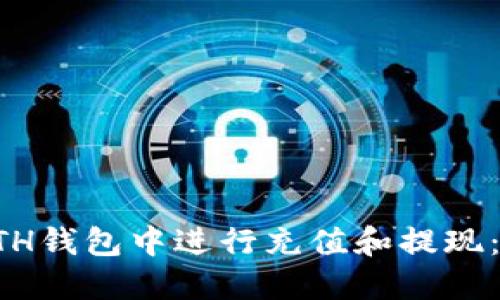 如何在ETH钱包中进行充值和提现：完整指南