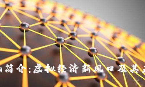 Tokenim简介：虚拟经济新风口及其未来发展