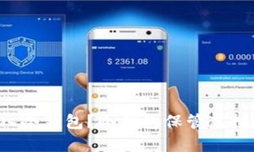 如何将假U存入冷钱包？冷钱包保管虚拟资产的全攻略