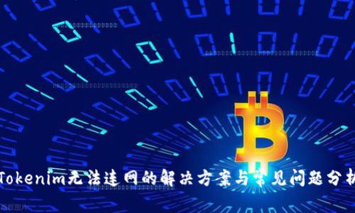 Tokenim无法连网的解决方案与常见问题分析
