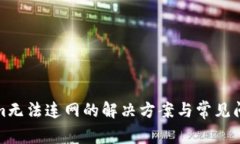 Tokenim无法连网的解决方案