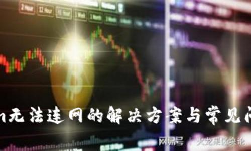Tokenim无法连网的解决方案与常见问题分析