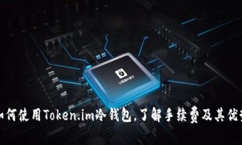 如何使用Token.im冷钱包，了解手续费及其优势