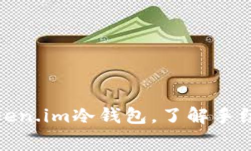 如何使用Token.im冷钱包，了解手续费及其优势