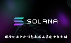 国外使用的冷钱包推荐及
