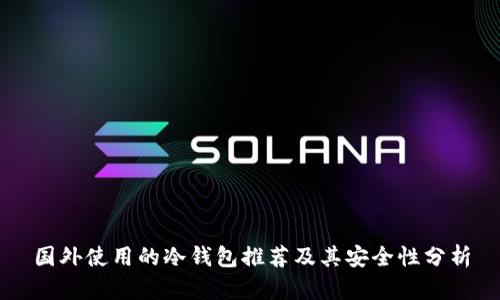 国外使用的冷钱包推荐及其安全性分析