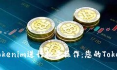 如何使用Tokenim进行批量操