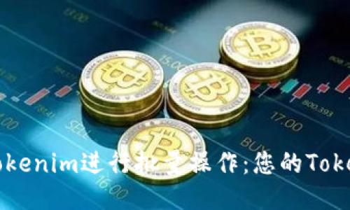 如何使用Tokenim进行批量操作：您的Token管理流程