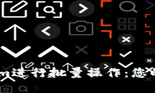 如何使用Tokenim进行批量操作：您的Token管理流程