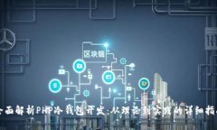 全面解析PHP冷钱包开发：