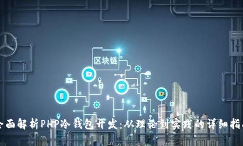 全面解析PHP冷钱包开发：从理论到实践的详细指南