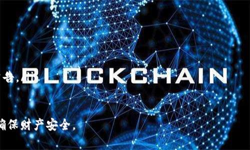   USDT提币到冷钱包所需时间及注意事项 / 
 guanjianci USDT, 冷钱包, 提币时间, 加密货币 /guanjianci 

在数字货币的世界里，USDT（泰达币）作为一种稳定币，因其与美元的价值相对固定而受到广泛欢迎。很多投资者和交易者使用USDT进行交易、储存，或为未来的投资而提币到冷钱包。然而，提币到冷钱包的时间会因多种因素而有所不同。在本文中，我们将详细探讨USDT提币到冷钱包所需的时间、过程、注意事项以及一些常见问题的解答。

一、USDT提币的基本流程
在理解USDT提币到冷钱包的时间前，我们首先需要了解提币的基本流程。提币是指将存储在交易平台上的数字货币提取到个人的钱包中，这一过程通常包括以下几个步骤：
ol
    listrong选择钱包类型：/strong在提币之前，用户需要选择一个能支持USDT的冷钱包，常见的冷钱包有硬件钱包和纸钱包。/li
    listrong生成接收地址：/strong在冷钱包中生成一个接收地址，这是提币过程中必须提供的信息。/li
    listrong登录交易所账户：/strong用户需要登录到其使用的交易所账户，找到提币或提现选项。/li
    listrong填写提币信息：/strong输入冷钱包的接收地址及提币金额，确认信息无误后提交。/li
    listrong确认并等待处理：/strong根据交易所的规定，提币请求将被处理，这一过程可能需要一定的时间。/li
/ol

二、USDT提币的处理时间
一般情况下，USDT的提币速度会受到多个因素的影响，包括但不限于：
ol
    listrong网络状况：/strongUSDT通常基于以太坊或TRC20网络，网络的拥堵程度会影响处理速度。如果网络繁忙，交易确认时间可能延长。/li
    listrong交易所的处理时间：/strong每个交易所对于提币请求的处理速度不同。有些交易所会快速处理，每分钟内完成请求；而有些可能需要数小时。此外，用户提币的时间段也会影响速度，例如在高峰期，交易所的工作量较大。/li
    listrong区块确认：/strong大多数交易所会等待一定数量的区块确认后，才会执行提币。这是为了确保交易的安全性。/li
/ol
综合考虑以上因素，USDT提币到冷钱包的时间一般在10分钟到几个小时之间。当然，在极端情况下，可能会更长。用户在提币前应查看交易所的公告，以获取最新的处理时间信息。

三、影响提币时间的因素
在提币过程中，有多个因素会对其时间造成影响，以下是几个关键因素：

h41. 网络条件/h4
USDT可以基于不同的区块链网络进行传输，如Ethereum（以太坊）或Tron（波场）。每个网络的交易确认速度不同。如果在以太坊网络上交易，当网络需求高涨时，交易确认的时间可能会延长，因为以太坊的区块大小和出块时间是固定的。建议用户在提币时，查看当前网络的拥堵情况，选择合适的提币时间。

h42. 交易所的处理时间/h4
不同的交易所拥有不同的处理机制，很多交易所为了保障资金安全，可能会人工进行验证，这也会增加提币时间。尤其是在大额提币或异常情况时，交易所可能会延迟处理。此外，周末和节假日的处理速度通常也会变慢。

h43. 提币额度和区块确认数量/h4
一些交易所对于提币额度有设置，少量交易可能会迅速处理，但一旦超过某一额度，则可能需要更多的区块确认。这是为了防止洗钱和其他非法活动。因此，在进行大额提币时，用户需要提前考虑到可能的延迟。

h44. 安全审查与KYC/h4
为保障用户资金安全，许多交易所会定期对用户的提币请求进行审核，特别是那些并非常规操作的提币。当用户的提币请求需要经过严格审查时，所需的时间也会相应增加。此外，如果用户帐户尚未完成KYC（了解你的客户）验证，提币的请求有可能被延迟。

四、USDT提币的常见问题及解答
h4问题一：提币失败是什么原因？/h4
提币失败可能是由于多个原因导致。常见原因包括：
ol
    listrong地址填写错误：/strong最常见的问题是接收地址输入错误。任何一个字符的错位都会导致资金丢失，建议在发送之前再次确认。/li
    listrong网络费用不足：/strong在高峰期，网络费用可能会上涨，用户需要根据实时情况选择合适的费用，保证交易正常处理。/li
    listrong系统维护或故障：/strong交易所若处于维护状态或出现技术故障，也可能导致无法处理提币请求。/li
    listrong账户安全限制：/strong账户安全问题，如未完成KYC认证或触犯交易所的安全规则，可能会导致提币请求被拒绝。/li
/ol
为避免提币失败，用户在提币前应仔细核对提币信息，检查网络状态和手续费，并关注交易所的通知和状态。

h4问题二：如何选择冷钱包？/h4
选择合适的冷钱包至关重要，以下是选择冷钱包时需要考虑的几个方面：
ol
    listrong支持的币种：/strong确保护选择的冷钱包支持USDT及其他你希望存储的币种。/li
    listrong安全性：/strong冷钱包的主要目的就是确保资金安全，选择已知品牌，如Ledger、Trezor等知名硬件钱包，确保拥有良好的安全记录。/li
    listrong用户体验：/strong良好的用户界面和操作流程也非常重要，选择易于使用的钱包可以减少误操作的可能性。/li
    listrong社区支持：/strong选择那些活跃的开发社区和良好技术支持的钱包。这可以在遇到问题时获得帮助。/li
/ol

h4问题三：USDT的兑换手续费一般是多少？/h4
USDT的兑换手续费因交易所和网络而异，许多交易所会根据市场行情和平台规则变化手续费。在大多数情况下，手续费会受到以下几个因素的影响：
ol
    listrong交易所的收费标准：/strong不同的平台对于交易的手续费有不同的定价，通常在输入交易金额时能够看到手续费的具体数额。/li
    listrong网络费用：/strongUSDT在不同网络（如以太坊和Tron）上提取时，手续费也会有所差异。以太坊的手续费相对较高，因为其网络拥堵情况时有发生。/li
    listrong提币额度：/strong大额提币往往会产生更高的手续费，而小额提币则费用相对较低。/li
/ol

h4问题四：提币后如何确认资金到账？/h4
提币后，用户通常可以通过以下几种方式确认资金是否到账：
ol
    listrong区块链浏览器：/strong输入你的冷钱包地址，使用区块链浏览器可以查看相关交易状态，确认交易是否已完成。/li
    listrong冷钱包客户端：/strong许多冷钱包软件会显示当前钱包余额，当提币成功后，钱包余额将更新。/li
    listrong社交媒体或支持渠道：/strong如果在提币后延迟到账，可查看交易所的社交媒体账户或客服渠道，以了解是否有技术故障或延迟公告。/li
/ol

总结来说，USDT提币到冷钱包的时间通常在10分钟到几个小时之间，具体受多种因素影响。了解这些因素有助于用户合理规划自己的资金动向，确保财产安全。