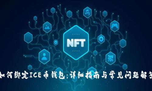 如何绑定ICE币钱包：详细指南与常见问题解答