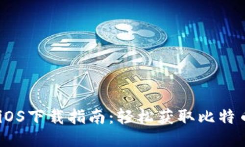 中本聪APP iOS下载指南：轻松获取比特币的最佳方式