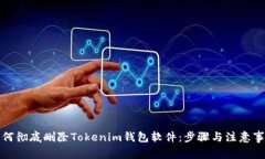 如何彻底删除Tokenim钱包软