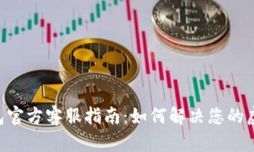 TOPAY钱包官方客服指南：如何解决您的虚拟币问题