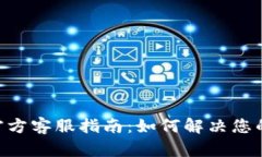 TOPAY钱包官方客服指南：如