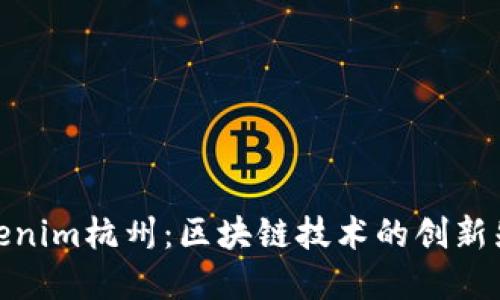 Tokenim杭州：区块链技术的创新先锋