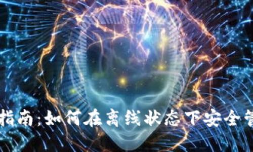 冷钱包转账指南：如何在离线状态下安全管理加密货币