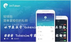 以下是关于“tokenim市商”