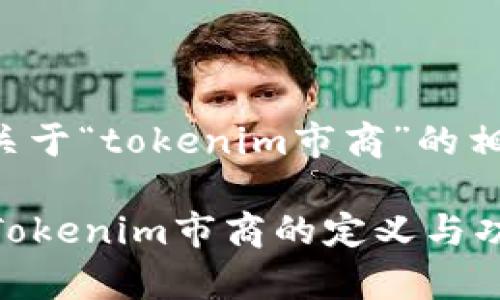 以下是关于“tokenim市商”的相关信息。
### Tokenim市商的定义与功能解析