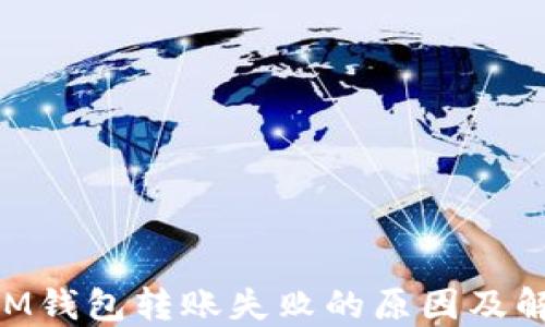
TokenIM钱包转账失败的原因及解决方法