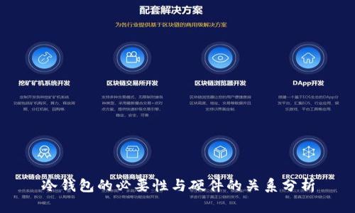 冷钱包的必要性与硬件的关系分析