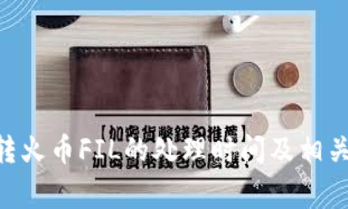 Tokenim转火币FIL的处理时间及相关注意事项