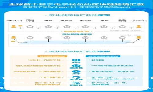   im钱包官方首页 - 全面解析数字钱包的功能与安全性  / 
 guanjian ci im钱包, 数字钱包, 加密货币, 区块链技术  /guanjian ci 

在数字货币和区块链技术迅猛发展的今天，数字钱包作为管理和交易加密资产的重要工具，逐渐引起了越来越多用户的关注。im钱包作为一款新兴的数字钱包，其官方首页提供了丰富的信息和功能，旨在为用户提供一个安全、便捷的管理与交易加密资产的环境。本文将围绕im钱包的官方首页展开详细探讨，内容包括其功能、安全性、使用方法等，同时，针对用户常见的问题进行解答。

im钱包的功能介绍
im钱包具备多种功能，旨在满足用户在加密货币管理与交易方面的需求。首先，im钱包支持多种主流加密货币的存储与管理，如比特币、以太坊、莱特币等，用户可以通过一个平台管理多种资产。除了基本的资产存储功能，im钱包还提供了实时行情查询、转账、兑换等功能。

其次，im钱包的用户界面友好，功能设置直观，用户可以轻松上手，快速完成各项操作。此外，im钱包还定期更新其软件，以确保其安全性和功能的完善。官方首页会第一时间发布最新版本的更新信息，让用户及时了解最新功能。

im钱包的安全性分析
安全性是数字钱包用户首要考虑的问题，im钱包在这一点上下了不少工夫。首先，im钱包采用了多重加密技术来保障用户的私钥和交易信息不被泄露，用户的资产得以安全存储。在注册和登录时，im钱包还引入了两步验证机制，进一步提升账户的安全性。

另外，im钱包以去中心化的方式确保用户对自己资产的完全控制，用户的私钥存储在本地，而非服务器上，这样即便是服务器遭遇攻击或数据泄露，用户的资产依然安全。im钱包的官方首页也详细介绍了这些安全措施，帮助用户提升安全意识。

如何使用im钱包进行交易
使用im钱包进行交易的过程相对简单，用户首先需要下载并安装im钱包应用程序，完成注册后即可获取自己的数字钱包。根据官方首页的说明，用户可以通过简单的步骤创建一个安全的账户，之后即可凭借账户转账、收款和进行资产兑换。

在进行转账时，仅需输入对方的钱包地址和转账金额，系统便会自动计算相关的手续费。在完成这些操作后，用户还可以在钱包中查看交易记录，了解自己的资产变动情况。对于有一定加密货币交易经验的用户来说，im钱包的操作界面简洁高效，能够满足日常交易的需求。

im钱包应用的常见问题解答
在使用im钱包的过程中，用户可能会遇到一些问题。以下是一些常见问题及其解答：

h4问题一：为何我的im钱包无法接收转账？/h4
如果您的im钱包无法接收转账，可能是以下几个原因造成的：
ul
    li网络连接问题：请确保您的设备与互联网连接正常，可以尝试重新连接Wi-Fi或切换数据网络。/li
    li钱包地址错误：请仔细核对您输入的钱包地址，确保没有错误。/li
    li交易尚未确认：在区块链网络上，交易需要经过矿工的确认。请耐心等待，查看交易状态。/li
/ul
如多个尝试后仍无法接收转账，可以联系im钱包官方客服进行进一步的核实与解决。

h4问题二：如何保证im钱包的安全性？/h4
用户可以通过以下方式提升im钱包的安全性：
ul
    li启用两步验证：通过手机短信或应用生成的验证码增强账户保护。/li
    li定期更改密码：设置复杂且唯一的密码，并定期更换，避免使用相同的密码在多个平台上。/li
    li更新软件：确保您的im钱包应用程序始终是最新版本，及时更新可修复潜在的安全漏洞。/li
/ul
在使用im钱包的过程中，保护好个人信息，避免在不安全的网络环境下进行操作，也是保障安全的重要手段。

h4问题三：如何恢复丢失的im钱包？/h4
如果您不小心丢失了im钱包，可以通过以下方式尝试恢复：
ul
    li使用助记词恢复：在创建im钱包时，系统会给您一组助记词，这是恢复钱包的重要凭证。只需将这些助记词输入新安装的im钱包即可恢复旧钱包。/li
    li联系客户支持：如果助记词遗失，可以联系im钱包的官方客服，询问是否有其他的恢复方案。/li
/ul
因此，用户在创建钱包时，应妥善保管助记词，切勿随意丢弃。

h4问题四：im钱包的交易费用如何计算？/h4
im钱包的交易费用主要依据区块链网络的交易繁忙程度而定。在网络拥塞时，手续费通常会上升，因为更加竞争的环境激励矿工优先处理手续费更高的交易。用户在进行转账时，im钱包会自动为您选择合适的手续费。

用户也可以根据自己的需求，自主选择手续费的高低，但请注意，手续费过低可能会导致转账被延迟，甚至未能成功。因此，建议用户在进行交易前，查看官方首页提供的费用说明，以便更好地规划自己的交易。

综上所述，im钱包作为一款实用的数字钱包，不仅具备强大的功能与安全性，还通过官方首页为用户提供详尽的信息与帮助。希望通过本文的介绍，能够帮助用户更好地理解im钱包，并有效使用这一工具管理自己的加密资产。
