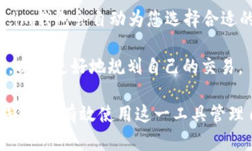   im钱包官方首页 - 全面解析数字钱包的功能与安全性  / 
 guanjian ci im钱包, 数字钱包, 加密货币, 区块链技术  /guanjian ci 

在数字货币和区块链技术迅猛发展的今天，数字钱包作为管理和交易加密资产的重要工具，逐渐引起了越来越多用户的关注。im钱包作为一款新兴的数字钱包，其官方首页提供了丰富的信息和功能，旨在为用户提供一个安全、便捷的管理与交易加密资产的环境。本文将围绕im钱包的官方首页展开详细探讨，内容包括其功能、安全性、使用方法等，同时，针对用户常见的问题进行解答。

im钱包的功能介绍
im钱包具备多种功能，旨在满足用户在加密货币管理与交易方面的需求。首先，im钱包支持多种主流加密货币的存储与管理，如比特币、以太坊、莱特币等，用户可以通过一个平台管理多种资产。除了基本的资产存储功能，im钱包还提供了实时行情查询、转账、兑换等功能。

其次，im钱包的用户界面友好，功能设置直观，用户可以轻松上手，快速完成各项操作。此外，im钱包还定期更新其软件，以确保其安全性和功能的完善。官方首页会第一时间发布最新版本的更新信息，让用户及时了解最新功能。

im钱包的安全性分析
安全性是数字钱包用户首要考虑的问题，im钱包在这一点上下了不少工夫。首先，im钱包采用了多重加密技术来保障用户的私钥和交易信息不被泄露，用户的资产得以安全存储。在注册和登录时，im钱包还引入了两步验证机制，进一步提升账户的安全性。

另外，im钱包以去中心化的方式确保用户对自己资产的完全控制，用户的私钥存储在本地，而非服务器上，这样即便是服务器遭遇攻击或数据泄露，用户的资产依然安全。im钱包的官方首页也详细介绍了这些安全措施，帮助用户提升安全意识。

如何使用im钱包进行交易
使用im钱包进行交易的过程相对简单，用户首先需要下载并安装im钱包应用程序，完成注册后即可获取自己的数字钱包。根据官方首页的说明，用户可以通过简单的步骤创建一个安全的账户，之后即可凭借账户转账、收款和进行资产兑换。

在进行转账时，仅需输入对方的钱包地址和转账金额，系统便会自动计算相关的手续费。在完成这些操作后，用户还可以在钱包中查看交易记录，了解自己的资产变动情况。对于有一定加密货币交易经验的用户来说，im钱包的操作界面简洁高效，能够满足日常交易的需求。

im钱包应用的常见问题解答
在使用im钱包的过程中，用户可能会遇到一些问题。以下是一些常见问题及其解答：

h4问题一：为何我的im钱包无法接收转账？/h4
如果您的im钱包无法接收转账，可能是以下几个原因造成的：
ul
    li网络连接问题：请确保您的设备与互联网连接正常，可以尝试重新连接Wi-Fi或切换数据网络。/li
    li钱包地址错误：请仔细核对您输入的钱包地址，确保没有错误。/li
    li交易尚未确认：在区块链网络上，交易需要经过矿工的确认。请耐心等待，查看交易状态。/li
/ul
如多个尝试后仍无法接收转账，可以联系im钱包官方客服进行进一步的核实与解决。

h4问题二：如何保证im钱包的安全性？/h4
用户可以通过以下方式提升im钱包的安全性：
ul
    li启用两步验证：通过手机短信或应用生成的验证码增强账户保护。/li
    li定期更改密码：设置复杂且唯一的密码，并定期更换，避免使用相同的密码在多个平台上。/li
    li更新软件：确保您的im钱包应用程序始终是最新版本，及时更新可修复潜在的安全漏洞。/li
/ul
在使用im钱包的过程中，保护好个人信息，避免在不安全的网络环境下进行操作，也是保障安全的重要手段。

h4问题三：如何恢复丢失的im钱包？/h4
如果您不小心丢失了im钱包，可以通过以下方式尝试恢复：
ul
    li使用助记词恢复：在创建im钱包时，系统会给您一组助记词，这是恢复钱包的重要凭证。只需将这些助记词输入新安装的im钱包即可恢复旧钱包。/li
    li联系客户支持：如果助记词遗失，可以联系im钱包的官方客服，询问是否有其他的恢复方案。/li
/ul
因此，用户在创建钱包时，应妥善保管助记词，切勿随意丢弃。

h4问题四：im钱包的交易费用如何计算？/h4
im钱包的交易费用主要依据区块链网络的交易繁忙程度而定。在网络拥塞时，手续费通常会上升，因为更加竞争的环境激励矿工优先处理手续费更高的交易。用户在进行转账时，im钱包会自动为您选择合适的手续费。

用户也可以根据自己的需求，自主选择手续费的高低，但请注意，手续费过低可能会导致转账被延迟，甚至未能成功。因此，建议用户在进行交易前，查看官方首页提供的费用说明，以便更好地规划自己的交易。

综上所述，im钱包作为一款实用的数字钱包，不仅具备强大的功能与安全性，还通过官方首页为用户提供详尽的信息与帮助。希望通过本文的介绍，能够帮助用户更好地理解im钱包，并有效使用这一工具管理自己的加密资产。