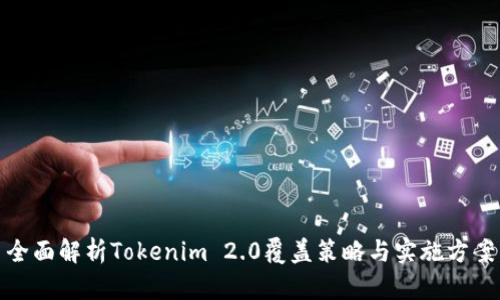 全面解析Tokenim 2.0覆盖策略与实施方案