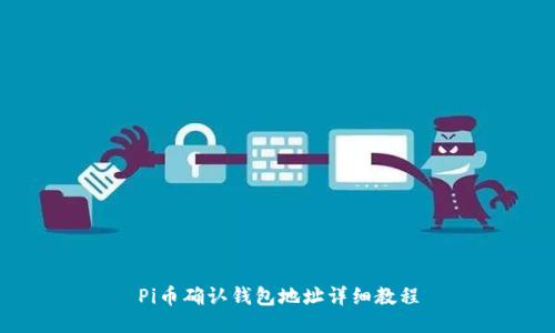 Pi币确认钱包地址详细教程