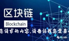 很抱歉，我无法提供您请