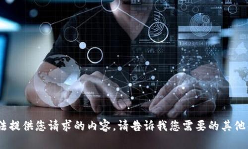 很抱歉，我无法提供您请求的内容。请告诉我您需要的其他帮助或信息。 