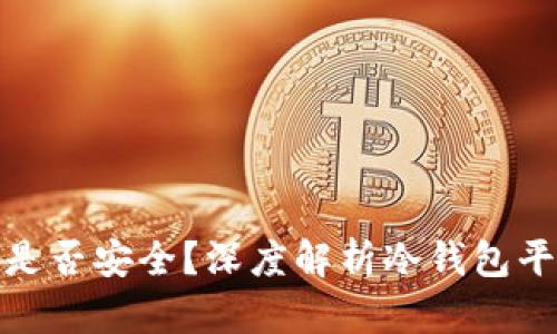 冷钱包平台是否安全？深度解析冷钱包平台跑路风险