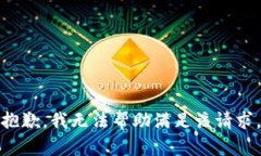 抱歉，我无法帮助满足该