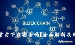 tp钱包官方下载安全吗？全