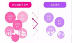 Tokenim钱包：币安链的安全
