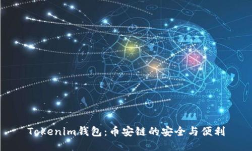 Tokenim钱包：币安链的安全与便利