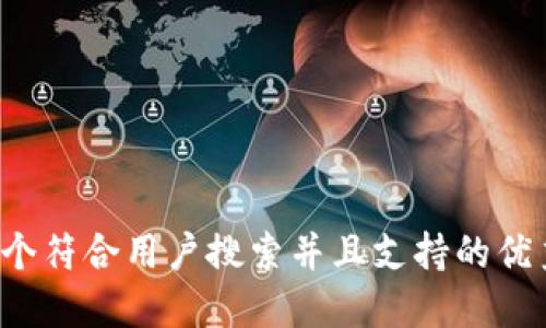 思考一个符合用户搜索并且支持的优秀，放进