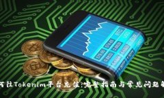 如何往Tokenim平台充值：完