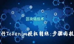 如何进行Tokenim授权转账：