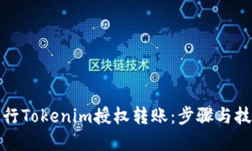 如何进行Tokenim授权转账：步骤与技巧详解