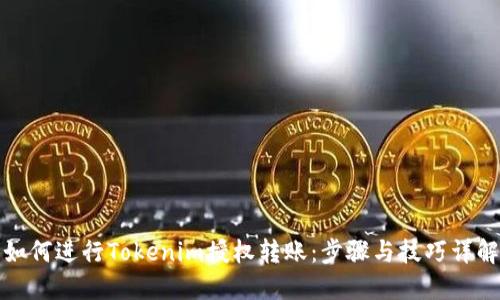 如何进行Tokenim授权转账：步骤与技巧详解