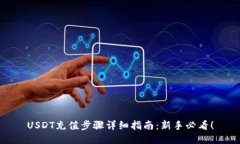 USDT充值步骤详细指南：新