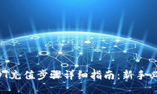 USDT充值步骤详细指南：新手必看！